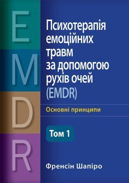 Психотерапія емоційних травм за допомогою рухів очей (EMDR), том 1. Основні принципи. Френсін Шапіро (Укр. м) 1822882818 фото