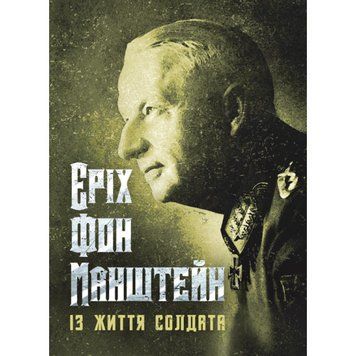 Із життя солдата. Еріх фон Манштейн (ЦНЛ) 45007 фото