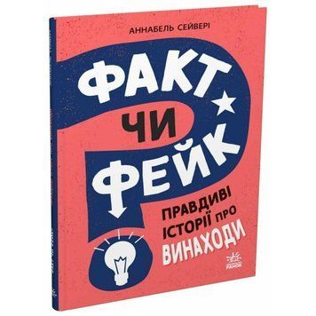 Факт чи фейк? Правдиві історії про винаходи. Аннабель Сейвері 369962456 фото
