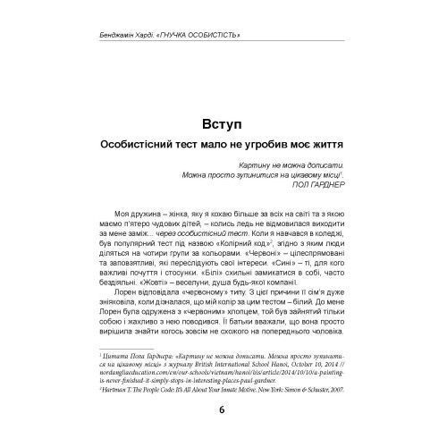 Гнучка особистість. Як позбутися обмежувальних переконань і змінити своє майбутнє. Харді Б. (ЦНЛ) 45735 фото