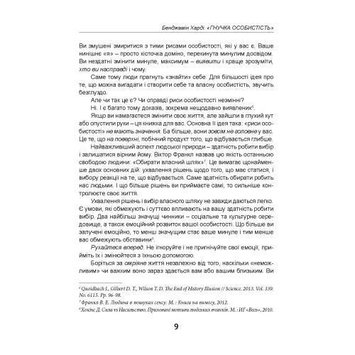 Гнучка особистість. Як позбутися обмежувальних переконань і змінити своє майбутнє. Харді Б. (ЦНЛ) 45735 фото