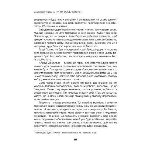 Гнучка особистість. Як позбутися обмежувальних переконань і змінити своє майбутнє. Харді Б. (ЦНЛ) 45735 фото