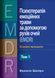 Психотерапія емоційних травм за допомогою рухів очей (EMDR), том 1. Основні принципи. Френсін Шапіро (Укр. м)