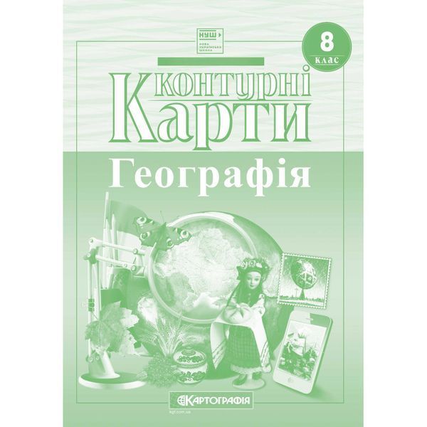 Комплект Географія 8 клас НУШ Атлас + Контурні карти (Картографія) 73157014 фото