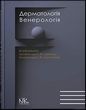 Дерматологія. Венерологія. Святенко Т.В., Свистунов І.В (