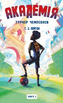 Академія. Книга 3: Турнір чемпіонів. Т.З. Лейтон 9786175485842 фото