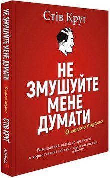 Не змушуйте мене думати. Стів Круґ 546214896 фото