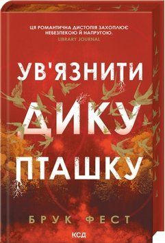 Ув'язнити дику пташку. Брук Фест 498685848 фото