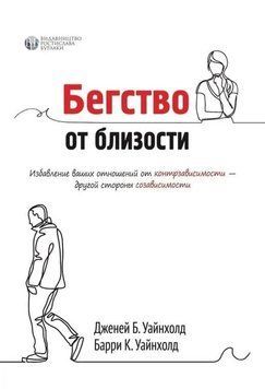 Втеча від близькості. Визволення ваших відносин від контрзалежності. Берті і Дженей Вайнхолд. (твердний переплив) 1671286795 фото