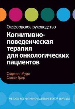 Когнітивно-поведінкова терапія для онкологічних пацієнтів. Оксфордське керівництво С. Мурі, С. Грир. 1598593645 фото