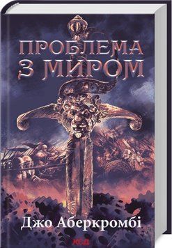 Проблема з миром. Епоха божевілля. Джо Аберкромбі. Книга 2 385725736 фото