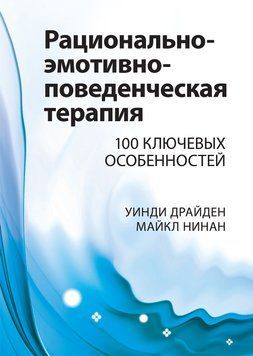 Раціонально-емотивно-поведінкова терапія. 100 ключових особливостей. Вінді Драйден, Майкл Нінан. 1822886376 фото