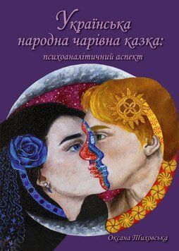 Українська народна чарівна казка: психоаналітичний аспект. Монографія. Тиховська Оксана 9786177840472 фото