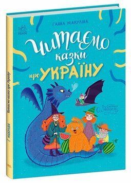 Читаємо казки про Україну. Макуліна Г. 9786170992703 фото