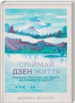 Спіймай дзен життя. Японські практики, що ведуть до спокою та радості Масуно Ш.(м'яка) 9786171270886 фото