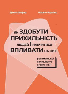 Як здобути прихильність людей і навчитися впливати на них: рекомендації колишнього агента ФБР. Шефер, Карлінс 893456234 фото