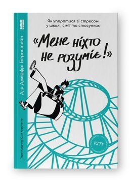 Мене ніхто не розуміє. Джеффрі Бернстейн 312457743 фото