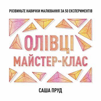 Олівці. Майстер-клас. Пруд Саша 257259654 фото
