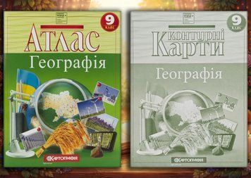 Комплект Географія 9 клас НУШ Атлас + Контурна карта (Картографія) 70757076 фото