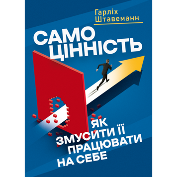 Самоцінність. Як змусити її працювати на себе. Штавеманн Гарліх.(ЦНЛ) 45613 фото