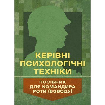 Керівні психологічні техніки: посібник для командира роти (взводу). В. М. Мороз, О. Г. Скрипкін (ЦНЛ) 45339 фото