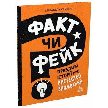 Факт чи фейк? Правдиві історії про мистецтво виживання. Аннабель Сейвері 754762589 фото