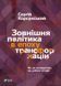 Зовнішня політика в епоху трансформацій. Корсунський Сергій (тв. паліт.)