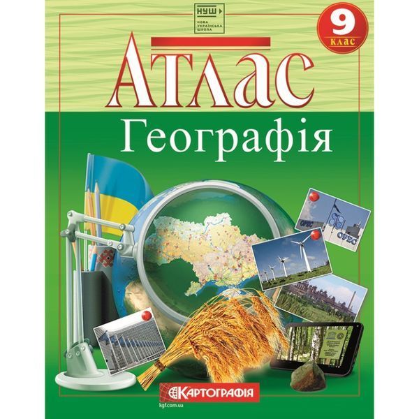 Комплект Географія 9 клас НУШ Атлас + Контурна карта (Картографія) 70757076 фото