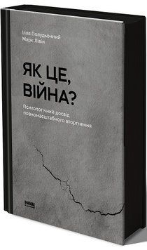 Як це, війна? Психологічний досвід повномасштабного вторгнення. Ілля Полудьонний , Марк Лівін 235424541 фото