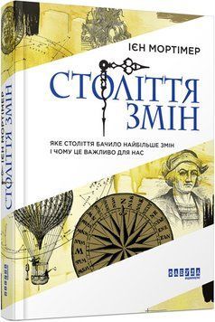 Століття змін (у) Ієн Мортімер 9786170940407 фото