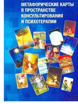Метафорічні карти а простору консультування та психотерапії.Дмитриєва, Біравцова (м'як. обл.) 1732266789 фото