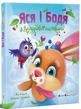 Яся і Бодя з Калинової галявини. Хоменко Я. 587485963 фото