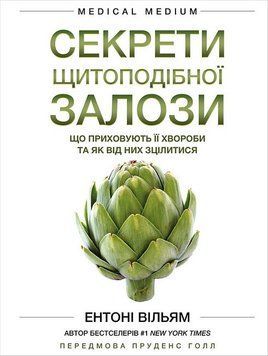 Секрети щитоподібної залози. Що приховують її хвороби та як від них зцілитися. Ентоні Вільям 2194901267 фото