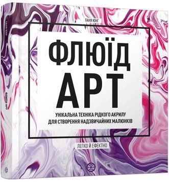 Флюїд-Арт. Таня Юнг 851247789 фото