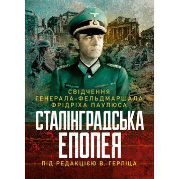 Сталінградська епопея. Свідчення генерала-фельдмаршала Фрідріха Паулюса. Під редакцією В. Герліца.(ЦНЛ) 45612 фото