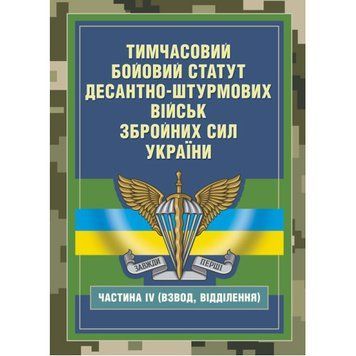 Тимчасовий бойовий статут Десантно-штурмових військ Збройних Сил України, частина ІV (Взвод, відділення) (ЦНЛ) 44514 фото