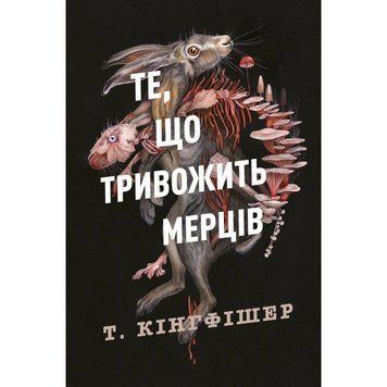 Клятвений солдат. Те, що тривожить мерців. Книга 1. Т. Кингфишер 325879654 фото