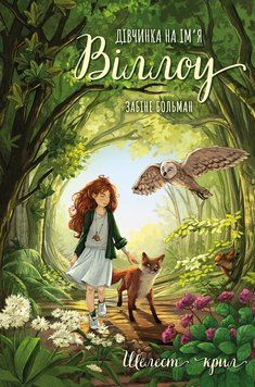 Дівчинка на ім&rsquo;я Віллоу. Книга 3: Шелест крил. Забіне Больман 326581245 фото