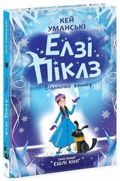 Елзі Піклз. Відьмочка взимку. Книга 4. Уманські Кей 9786170986214 фото