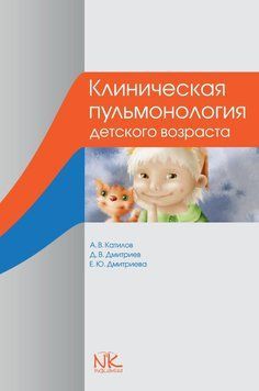 Клінічна пульмонологія дитячого віку. &mdash; 3-е изд. Катилов А. В., Дмитрієв Д. В. та ін. 1316701778 фото