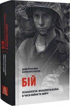 Бій: Психологія і фізіологія воїна в часи війни та миру. Дейв Ґроссман , Лорен Крістенсен 374857475 фото