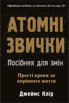 Атомні звички. Посібник для змін. Джеймс Клір 586212354 фото