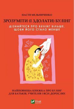 Зрозуміти (і здолати) булінг. Анастасія Мельниченко. 2183850681 фото
