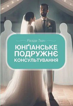Юнґіанське подружнє консультування. Разіда Ткач 6743680978 фото
