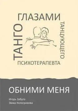 Обніми мене. Танго очима танцюючого психотерапевта. Ігор Забута. Емма Кологинова. (твердна палітурка) 1671743995 фото