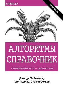 Алгоритми. Справочник с примерами на C, C++, Java и Python. Дж. Хайнеман. Г. Полліс. С. Селков. 1592034641 фото