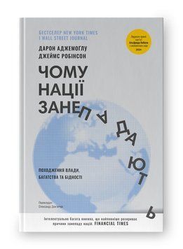 Чому нації занепадають. Походження влади, багатства і бідності. Д. Аджемоґлу, Д. Робінсон (тв.пал.укр.мова) 635265412 фото