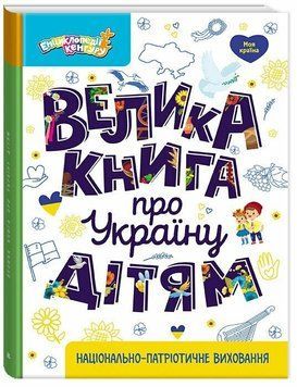 Велика книга про Україну дітям. Казакіна О.М. 258463714 фото
