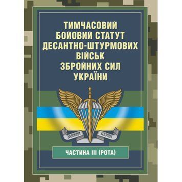 Тимчасовий бойовий статут Десантно-штурмових військ Збройних Сил України, частина ІІІ (Рота) (ЦНЛ) 44513 фото