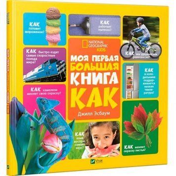 Моя перша велика книга Як? Есбаум Джілл 9786176903635 фото